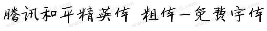 腾讯和平精英体 粗体字体转换